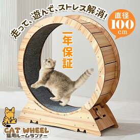 P5倍 1080先着クーポン配布中 キャットホイール 猫用ランニングホイール 猫の運動ホイール 猫用ルームランナー マット付き 取付説明書付き 組み立て式 自走式 据え置き 直径100cm 木製 低騒音 安定 ストレス解消 運動不足解消 室内運動 留守番対応 一人遊び ダイエット 健康
