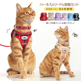 猫 ハーネス リード 猫用ハーネス 猫用リード 猫用散歩グッズ ベスト型 抜けない ダブルロック 夜間反射 簡単装着 サイズ調節可能 軽量 メッシュ 通気性 チェック柄 かわいい おしゃれ お出かけ 散歩 外出 通院 災害 避難 猫 ネコ キャット ねこ XXS XS S M L