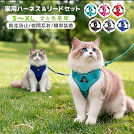 猫 ハーネス リード セット 猫用ハーネス 猫用リード 猫用胴輪 ベスト型 POMバックル 脱走防止 抜けにく…