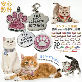 マラソンP5倍 猫 首輪 迷子札付き 鈴付き セーフティバックル 超軽量 軽い 柔らかい 首回り19～32cm 調節可能 ストレス フリー 迷子防止 外れる安全設計 ネームタグ 名入れ 名前入り 安心 安全 まいご ねこ ネコ 犬 ペット 首輪 くびわ おしゃれ かわいい 花柄 ハート柄