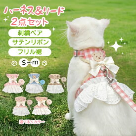 SSP5倍 猫 ハーネス リード 2点セット 猫用ハーネス 猫用胴輪 猫用品 簡単装着 サイズ調節可能 ダブルロック 脱走防止 抜けない メッシュ 通気性 蒸れない 軽量 チェック柄 リボン付き フリル裾 刺繍ベア かわいい おしゃれ お出かけ 外出 散歩 日光浴 通院 避難 S M