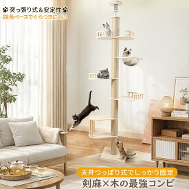 キットタワー 猫タワー キャットポール 突っ張り型 据え置き型 木製 麻紐 直径12cm 天井230〜273cm カプセル付き ステップ付き 展望台付き 取付説明書付き 組立簡単 安定 頑丈 省スペース 室内運動用 多頭飼い対応 ストレス解消 運動不足 留守番 一人遊び