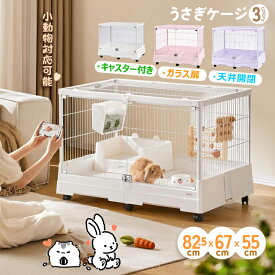 うさぎ ケージ ウサギケージ ラビットケージ 小動物ケージ ペットケージ 飼育ケージ 小動物用品 ペット用品 82.5×55×67cm 組立式 キャスター付き ガラス扉取り外し可能 天井開閉 透明 大空間 複数匹対応 耐久性 頑丈 通気性 快適 組立簡単 掃除簡単 かわいい