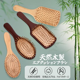 マラソンP5倍 クッションブラシ エアクッションブラシ ヘアブラシ 木製くし 木製コーム マッサージブラシ ブラシ レディース 木製 竹製 天然素材 静電気防止 軽量 防湿 耐久性 持ちやすい ヘアケア ツヤ髪効果 頭皮ケア 頭皮マッサージ 乾燥対策 母の日 プレゼント ギフト