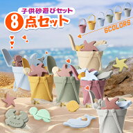 砂遊び おもちゃ シリコンお砂場 8点セット バケツ 砂遊びセット おもちゃ 遊具 海辺 お砂場セット おま…