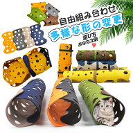 キャットトンネル DIY トンネル ねこ ネコ 猫用 猫用品 おもちゃ ペット用品 洗える 快適 柔らかい 半密…