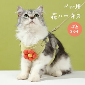 猫ハーネス ねこハーネス ハーネス 猫用 ペット用 抜けない 脱げない ダブルロック メッシュ 防災対策 日光浴 散歩用 簡単脱着 サイズ調節可 軽量 通気性 蒸れない ネコ キャット ねこ小型犬 ペットお出かけ 外出 散歩 災害 避難 猫用品 かわいい おしゃれ