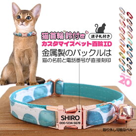 マラソンP5倍 迷子札付き 猫用首輪 ゴールド オーダーメイドの迷子札 猫 首輪 猫首輪 迷子札 バックル 鈴 おしゃれ かわいい 名入れ 超軽量 ネームタグ 迷子札付猫首輪 宝来鈴をプレゼント ねこ ネコ 猫用首輪 くびわ 鈴付き 多色 ペットグッズ まいご 刻印ネームタグ 安心