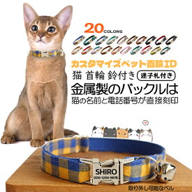 迷子札付き 猫用首輪 オーダーメイドの迷子札 ネコ 猫 首輪 猫首輪 迷子札 バックル 鈴 おしゃれ かわいい 名入れ 超軽量 ネームタグ 迷子札付猫首輪 ねこ ネコ 猫用首輪 くびわ 鈴付き ペットグッズ まいご 刻印ネームタグ 安心安全 送料無料 安全 可愛い