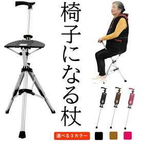 椅子になる杖 ステッキチェア 杖 椅子 【どこでも一休み】 椅子になる杖 折りたたみ 高齢者 散歩 座れる 軽量 3本脚 防水 耐荷重100kg 敬老の日 介護 ゴルフ 観戦 登山 行列待ち