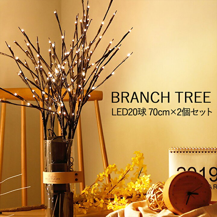 楽天市場 マラソンp2倍 お得クーポン有 ブランチツリー 2本セット Led 間接照明 枝ツリー イルミネーション ライト ブランチライト おしゃれ 北欧 アジアン かわいい 小さめ クリスマス 枝ツリー 単3電池 使用 電飾 玄関 寝室 リビング 送料無料 Hekina