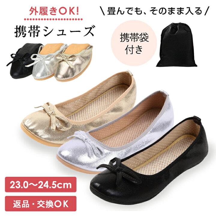 楽天市場 携帯シューズ 携帯スリッパ おりたたみパンプス 折り畳みシューズ 携帯用スリッパ フラットシューズ おしゃれ ポケッタブルシューズ 携帯用シューズ レディース 学校行事 卒業式 入学式 袋 上履き パンプス 靴 バレエシューズ 返品可能 Hekina