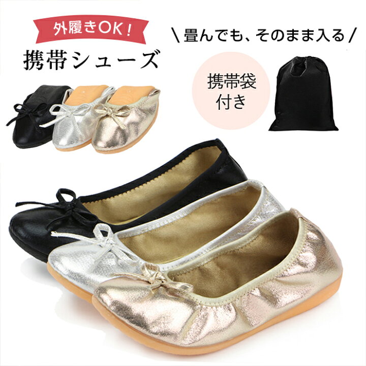 楽天市場 携帯シューズ 携帯スリッパ おりたたみパンプス 折り畳みシューズ 携帯用スリッパ フラットシューズ おしゃれ ポケッタブルシューズ 携帯用シューズ レディース 折りたたみパンプス 袋 フラット パンプス 靴 バレエシューズ お試し返品可能 Hekina