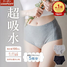 【マラソン期間中 クーポン1000円OFF】女性総合1位 1日安心100ml吸水 吸水ショーツ オーガニックコットン 吸水 サニタリーショーツ 深ばき コットン 綿 生理 尿もれ 生理用ショーツ 吸水型 吸収 ナプキン不要 吸水パンツ 尿漏れ 昼用 夜用 ジュニア 大きいサイズ