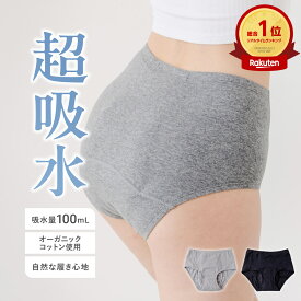 【LINEお友達限定500円OFF】総合1位 1日安心100ml吸水 吸水ショーツ オーガニックコットン 吸水 サニタリーショーツ 深ばき コットン 綿 生理 尿もれ おりもの 生理用ショーツ 吸水型 吸収 吸水パンツ 尿漏れ 昼用 夜用 深ばき レギュラーサイズ ジュニア 大きいサイズ