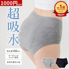 【15日 クーポン1000円引】総合1位 吸水ショーツ 生理 夜用 1日安心100ml吸水 多い日 長時間 オーガニックコットン サニタリーショーツ 深ばき 綿 尿もれ おりもの 生理用ショーツ 吸水パンツ 給水ショーツ 尿漏れパンツ 産後 更年期 レギュラーサイズ ジュニア 大きいサイズ