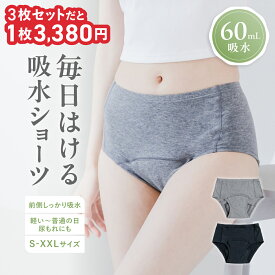 【3枚組3600円お得】吸水ショーツ 生理 軽い日 普通の日 60ml おりもの 尿もれ オーガニックコットン サニタリーショーツ 深ばき コットン 綿 昼用 夜 ジュニア 生理用ショーツ 吸水 産後 更年期 ショーツ パンツ 吸水パンツ 尿漏れ 初潮 大きいサイズ