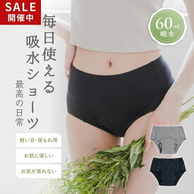 【15日限り クーポン1000円OFF】吸水ショーツ オーガニックコットン 60ml吸水 サニタリーショーツ 深ばき コットン 綿 生理 尿もれ おりもの 生理用ショーツ 吸水 産後 更年期 レギュラーサイズ 軽い日用 ショーツ パンツ 吸水パンツ 尿漏れ 昼用 夜 ジュニア 大きいサイズ