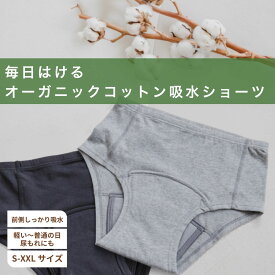 【3枚組は1枚3380円 LINE限定更に500円OFF】吸水ショーツ 生理 軽い日 普通の日 60ml おりもの 尿もれ オーガニックコットン サニタリーショーツ 深ばき コットン 綿 昼用 夜 ジュニア 生理用ショーツ 吸水 産後 更年期 ショーツ パンツ 吸水パンツ 尿漏れ 初潮 大きいサイズ
