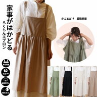 エプロン 母の日 着脱カンタン かぶるだけ 撥水エプロン 綿100％ 軽い 撥水 おしゃれ エプロン バックク…