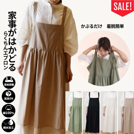 【クーポン最大1000円OFF】エプロン 着脱カンタン かぶるだけ 撥水エプロン 綿100％ 軽い らくちん おしゃれ エプロン バッククロス 大きいサイズ レディース ロング コットン シンプル ポケット かぶり カフェエプロン ワンピース ロング 新生活 プレゼント