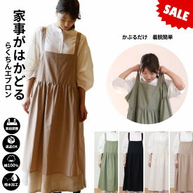 【マラソン終了まで2枚購入で300円OFF】エプロン 着脱カンタン かぶるだけ 撥水エプロン 綿100％ 軽い らくちん おしゃれ エプロン バッククロス 大きいサイズ レディース ロング コットン シンプル ポケット かぶり カフェエプロン ワンピース ロング 新生活 プレゼント