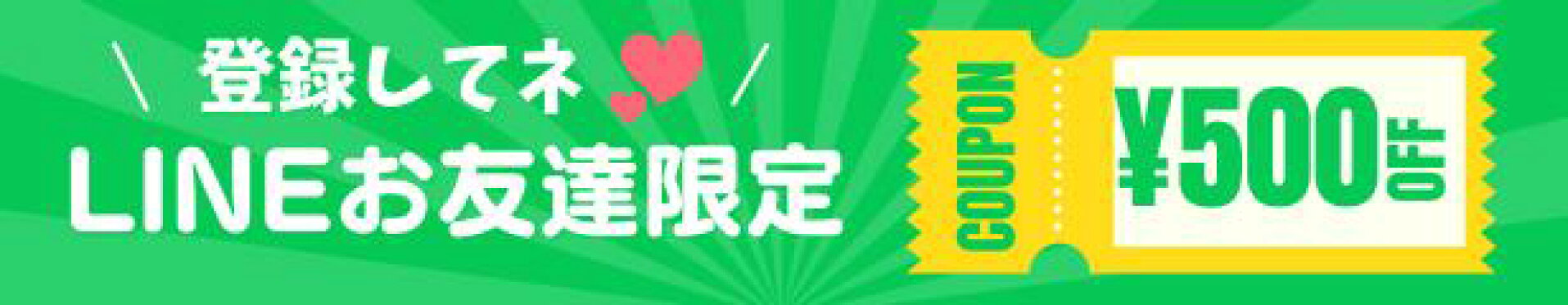 LINE登録