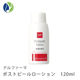 【大容量サイズ】【ポイント10倍】 デルファーマ　ポストピール ローション 120ml　【乾燥肌/敏感肌/脂性肌/ニキビ対策/たるみ/Derpharm/ピーリング後/低刺激/保湿化粧水】【コンビニ受取可】