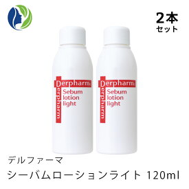 【送料無料】【ポイント10倍】【2本セット】デルファーマ　シーバムローションライト　120ml【ニキビ対策/脂性肌/拭き取り/化粧水】【コンビニ受取可】