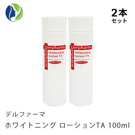 【送料無料】【ポイント10倍】【2本セット】デルファーマ　ホワイトニング　ローション　TA　100ml　【化粧水/Derpharm】【コンビニ受取可】