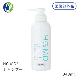 【リニューアル】【送料無料】【HARG(ハーグ)】薬用HGドクターズヘアケアシリーズ HG MD（エムディ）シャンプー 340ml　白髪改善