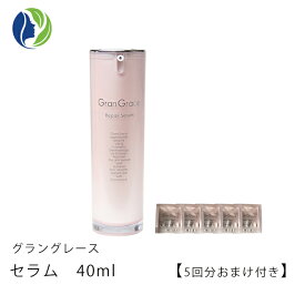 【送料無料】【ポイント10倍】【おまけ付き】グラングレース(GranGrace) セラム（美容液） 40ml 【美容液、ペプチド、APIS、エイジングケア】