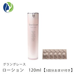 【送料無料】【ポイント10倍】【おまけ付き】グラングレース(GranGrace) ローション（化粧水） 120ml【化粧水、エイジングケア、APIS】