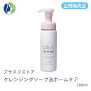【正規販売店】プラスリストア クレンジングソープ泡ホームケア 200ml【ポイント10倍】【洗顔料、クレンジング、化粧落とし】【コンビニ受取可】