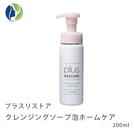 プラスリストア クレンジングソープ泡ホームケア 200ml【ポイント10倍】【洗顔料、クレンジング、化粧落とし】【コンビニ受取可】