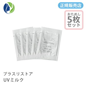 【正規販売店】【ポスト投函】プラスリストア UVミルク 1g 5回分 5回分のサンプル【日やけ止め乳液】【日焼け止め、化粧下地、 UV】【plusrestore】
