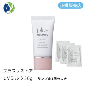 【正規販売店】【ポスト投函】【サンプル3回分付】プラスリストア UV ミルク 30g 【ポイント10倍】【ノンケミカル 日焼け止め 乳液 化粧下地 UV フラーレン】【plus restore】