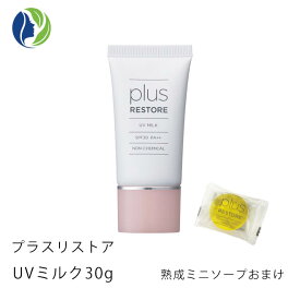 【楽天スーパーSALE全商品ポイント5倍】【ポスト投函】【ミニソープ付き】プラスリストア UVミルク 30g 【ポイント10倍】【日やけ止め乳液】【日焼け止め、化粧下地、 UV】【plusrestore】