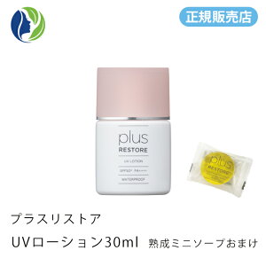 【正規販売店】【ポスト投函】【ミニソープ付き】プラスリストア UVローション 30ml【ポイント10倍】【日焼け止め 化粧下地 UV フラーレン】