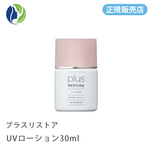 【正規販売店】【ポスト投函】プラスリストア UVローション 30ml【ポイント10倍】【日焼け止め 化粧下地 UV フラーレン】
