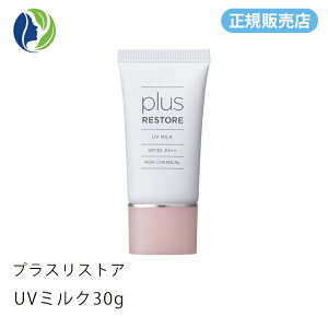 【正規販売店】【ポスト投函】プラスリストア UV ミルク 30g 【ポイント10倍】【ノンケミカル 日焼け止め 乳液 化粧下地 UV フラーレン】【plus restore】