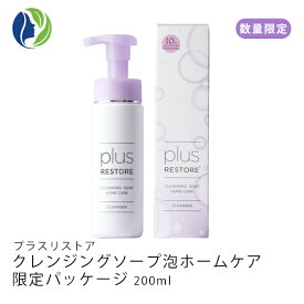 【数量限定】プラスリストア クレンジングソープ泡ホームケア限定パッケージ 200ml【ポイント10倍】【洗顔料、クレンジング、化粧落とし】【コンビニ受取可】