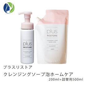 【楽天スーパーSALE全商品ポイント5倍】プラスリストア クレンジングソープ泡ホームケア 200ml + 詰替用500ml【ポイント10倍】【洗顔料、クレンジング、化粧落とし】【コンビニ受取可】