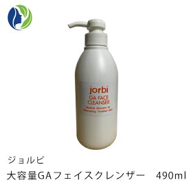 【正規品】【送料無料】【大容量】ジョルビ GAフェイスクレンザー490ml 　洗顔料