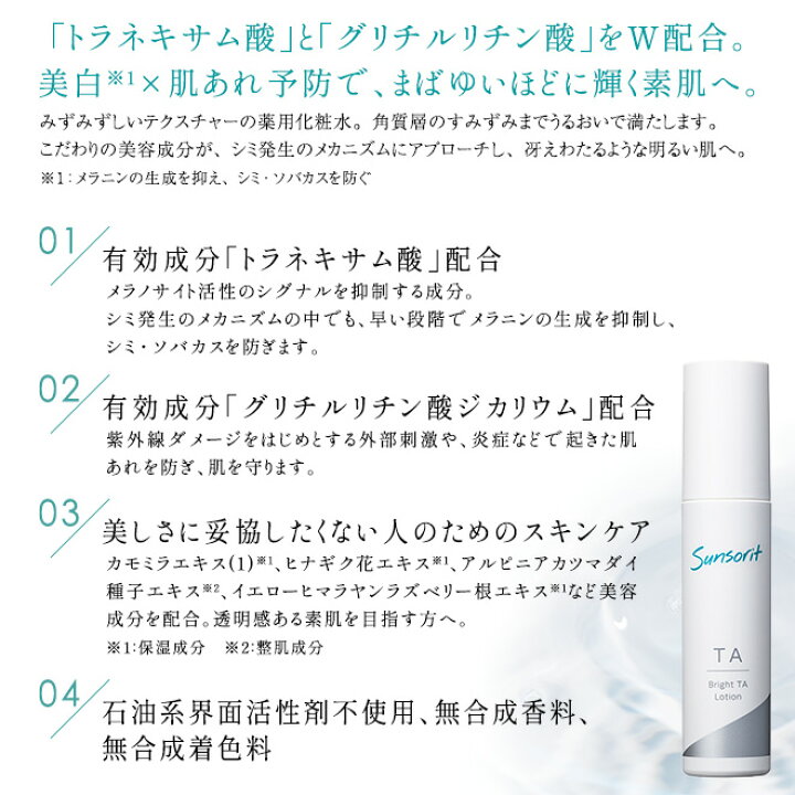 楽天市場】【送料無料】サンソリット ブライトTAローション 100ml 