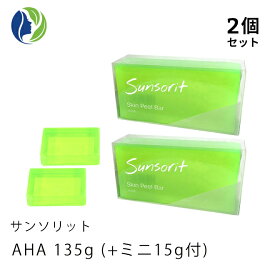 135g+ミニ15g付【ポスト投函】【2個セット】サンソリット スキンピールバー AHA 135g【普通肌 脂性肌 ピーリング 石鹸 洗顔 石けん AHA 角質】