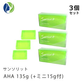 135g+ミニ15g付【ポスト投函】【3個セット】サンソリット スキンピールバー AHA 135g【普通肌 脂性肌 ピーリング 石鹸 洗顔 石けん AHA 角質】