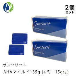 135g+ミニ15g付【ポスト投函】【2個セット】サンソリット スキンピールバー AHAマイルド 135g 【敏感肌 乾燥肌 ピーリング 石鹸 洗顔 石けん AHA 角質】