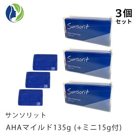 135g+ミニ15g付【ポスト投函】【3個セット】サンソリット スキンピールバー AHAマイルド 135g【敏感肌 乾燥肌 ピーリング 石鹸 洗顔 石けん AHA 角質】
