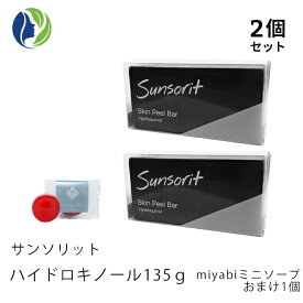 135g【ポスト投函】【2個セット】【miybiおまけ】サンソリットスキンピールバー ハイドロキノール 135g【ニキビ対策/ピーリング石鹸/洗顔石けん/AHA/BHA/ハイドロキノン】